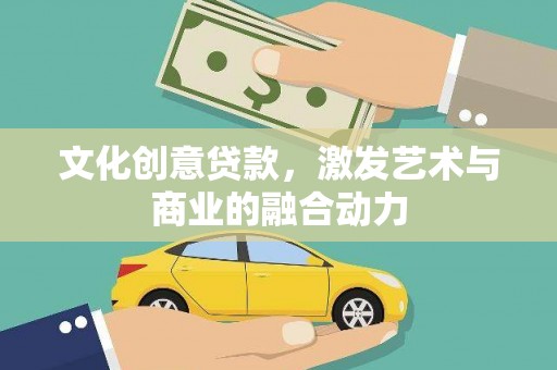 溧水文化创意贷款，激发艺术与商业的融合动力