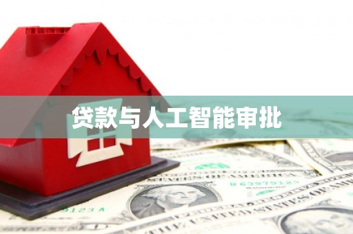 溧水贷款与人工智能审批