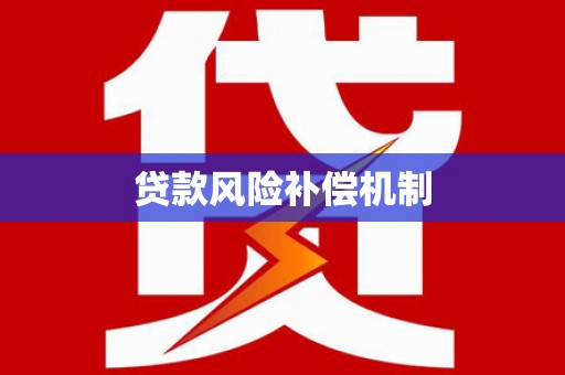 溧水贷款风险补偿机制
