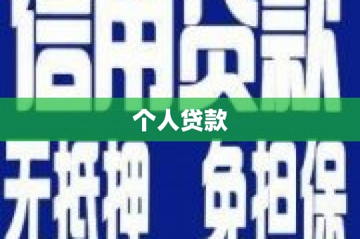 溧水个人贷款
