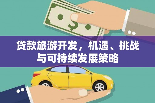 溧水贷款旅游开发，机遇、挑战与可持续发展策略