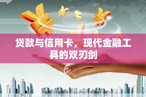 溧水贷款与信用卡，现代金融工具的双刃剑