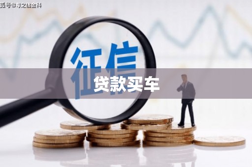 溧水贷款买车