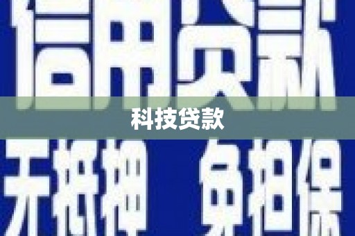 溧水科技贷款