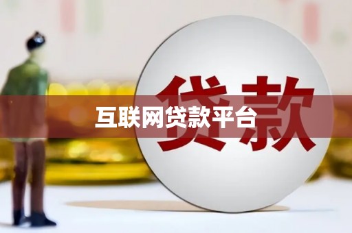 溧水互联网贷款平台