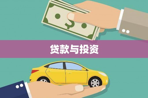 溧水贷款与投资