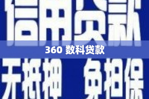 溧水360 数科贷款