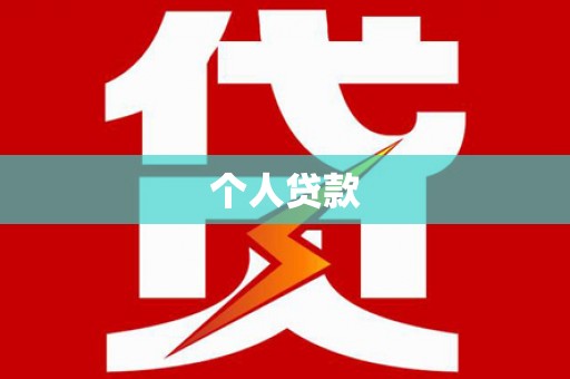 溧水个人贷款