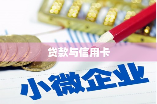 溧水贷款与信用卡
