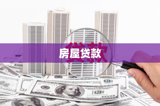 溧水房屋贷款