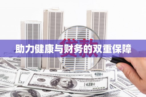 溧水助力健康与财务的双重保障