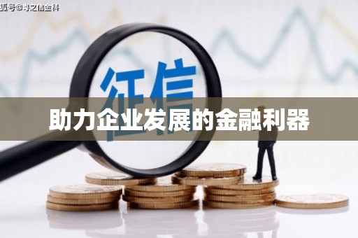 溧水助力企业发展的金融利器