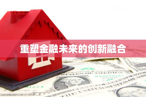 溧水重塑金融未来的创新融合