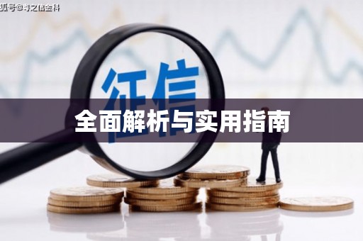 溧水全面解析与实用指南