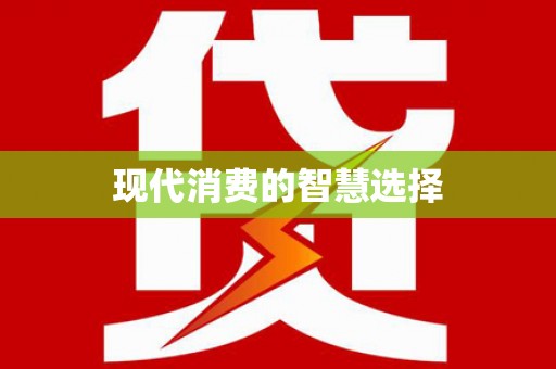 溧水现代消费的智慧选择