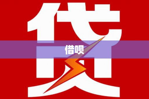 溧水借呗