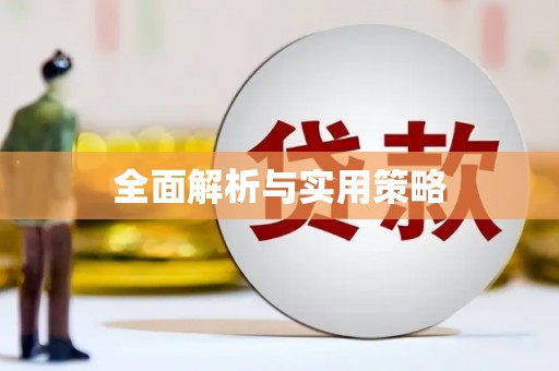 溧水全面解析与实用策略