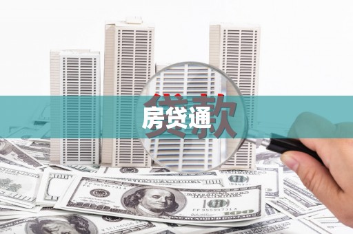 溧水房贷通