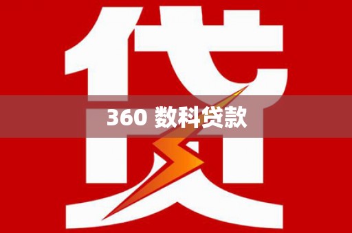 溧水360 数科贷款