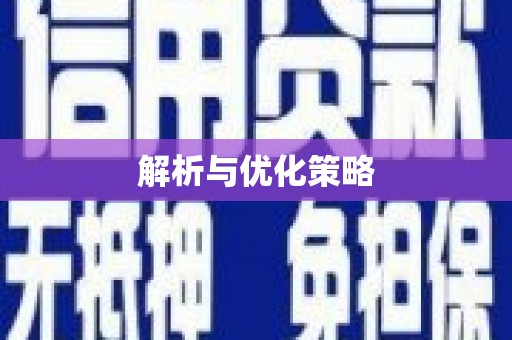 溧水解析与优化策略