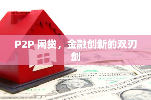 溧水P2P 网贷，金融创新的双刃剑
