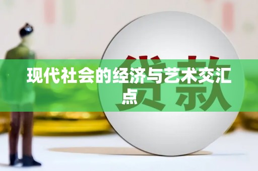 溧水现代社会的经济与艺术交汇点
