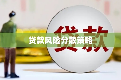 溧水贷款风险分散策略