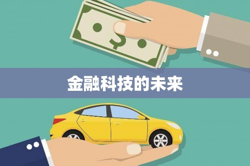 溧水金融科技的未来