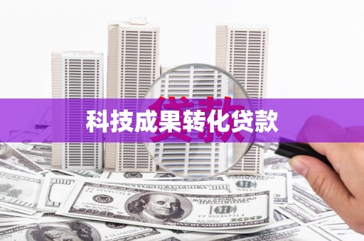 溧水科技成果转化贷款