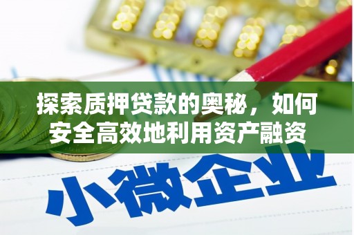 溧水探索质押贷款的奥秘，如何安全高效地利用资产融资