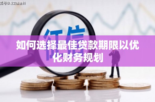 溧水如何选择最佳贷款期限以优化财务规划