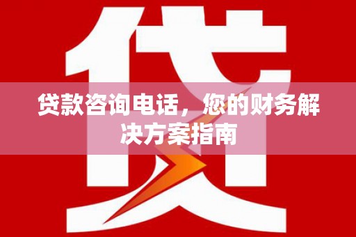 溧水贷款咨询电话，您的财务解决方案指南