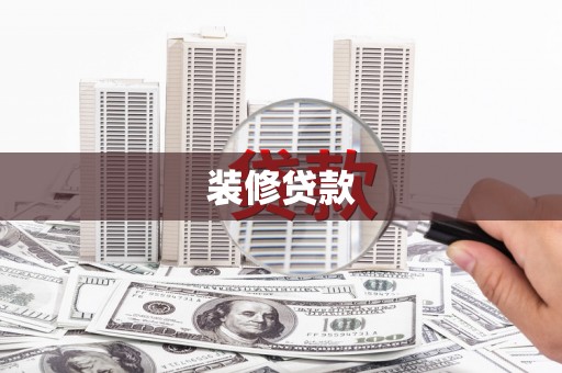 溧水装修贷款