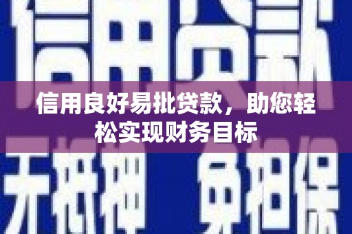 溧水信用良好易批贷款，助您轻松实现财务目标