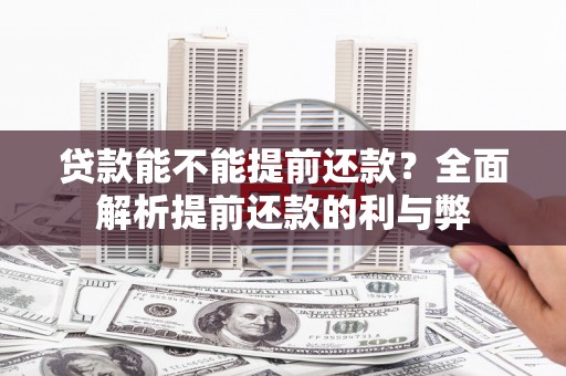 溧水贷款能不能提前还款？全面解析提前还款的利与弊