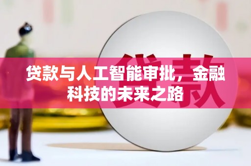 溧水贷款与人工智能审批，金融科技的未来之路