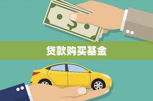 溧水贷款购买基金