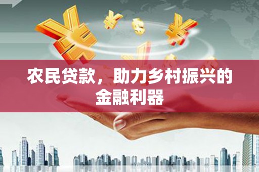 溧水农民贷款，助力乡村振兴的金融利器