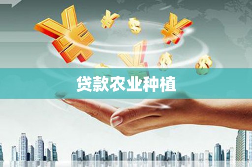 溧水贷款农业种植