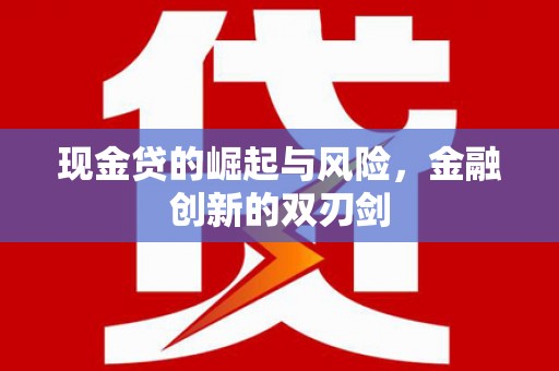 溧水现金贷的崛起与风险，金融创新的双刃剑