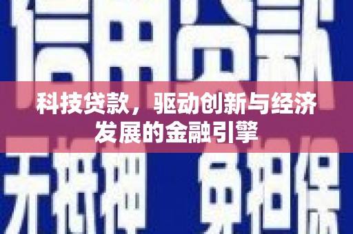 溧水科技贷款，驱动创新与经济发展的金融引擎