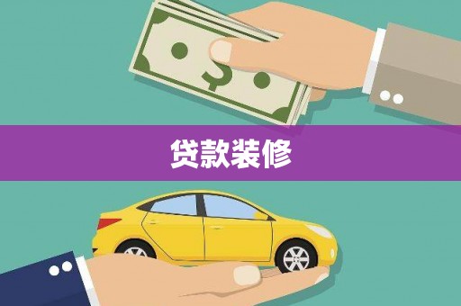 溧水贷款装修