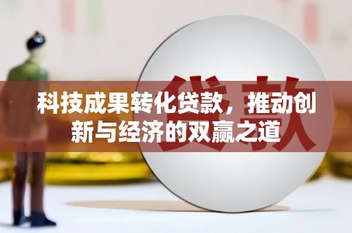 溧水科技成果转化贷款，推动创新与经济的双赢之道