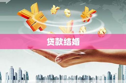 溧水贷款结婚
