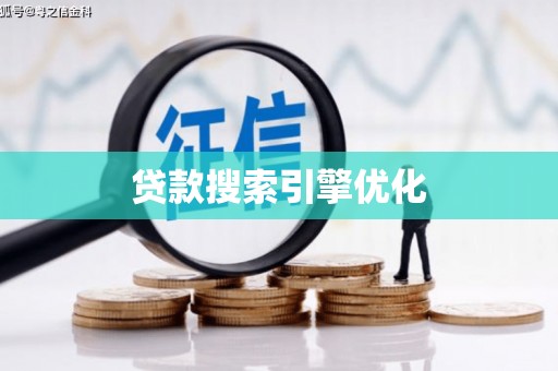 溧水贷款搜索引擎优化