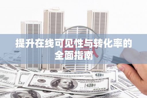 溧水提升在线可见性与转化率的全面指南