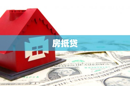 溧水房抵贷