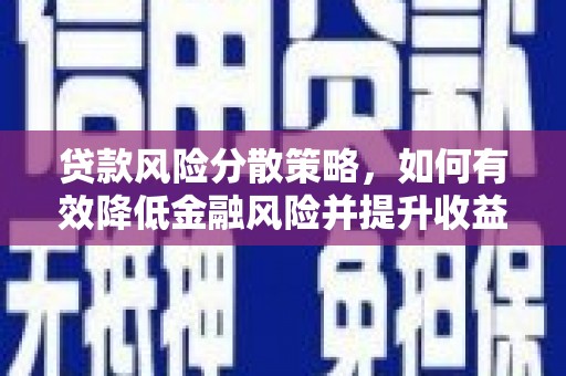 溧水贷款风险分散策略，如何有效降低金融风险并提升收益