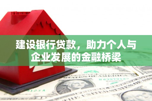 溧水建设银行贷款，助力个人与企业发展的金融桥梁