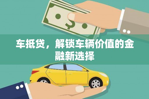 溧水车抵贷，解锁车辆价值的金融新选择